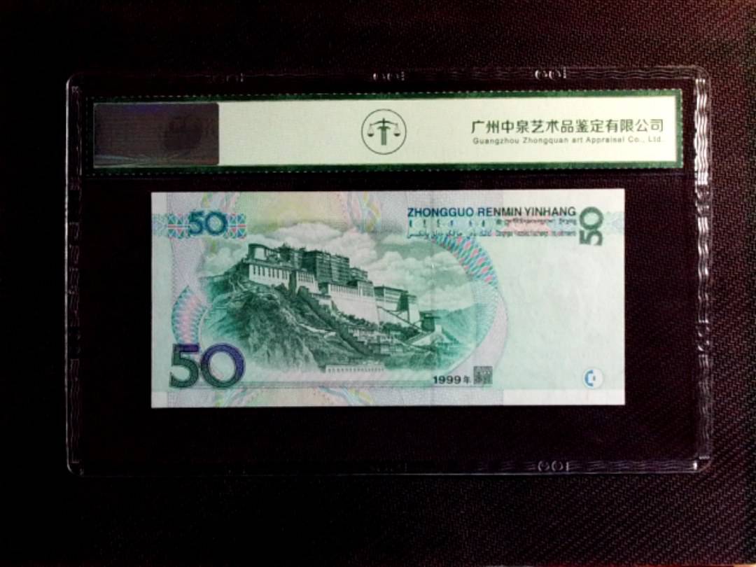 1999年伍拾圆