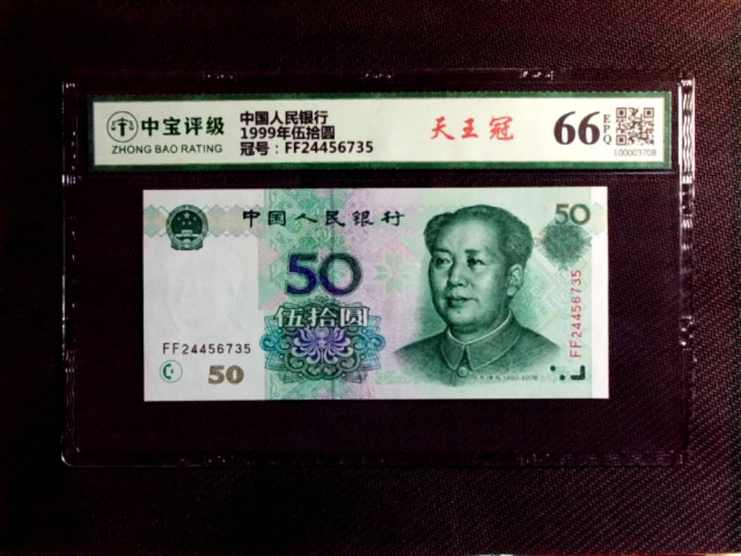 1999年伍拾圆