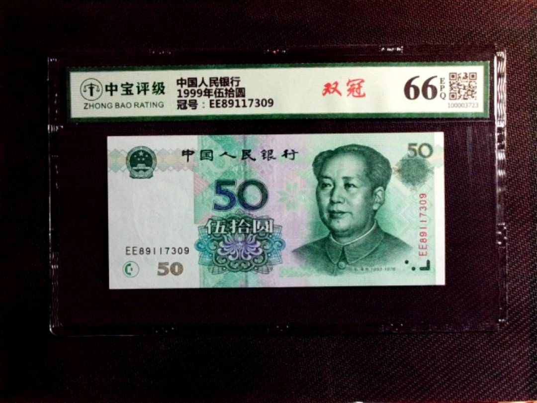 1999年伍拾圆
