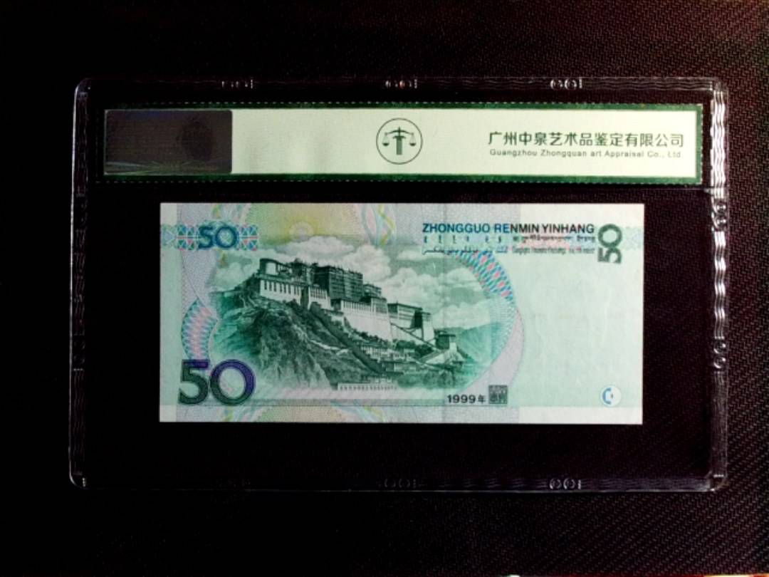 1999年伍拾圆