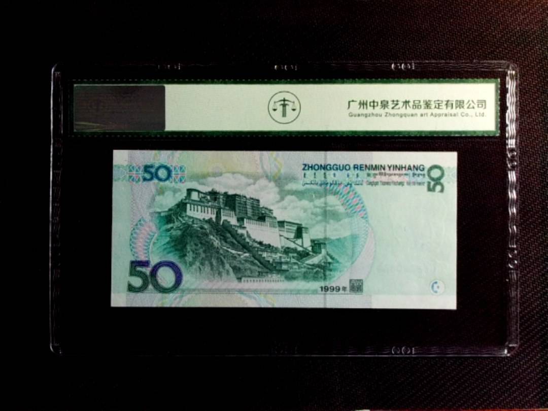 1999年伍拾圆