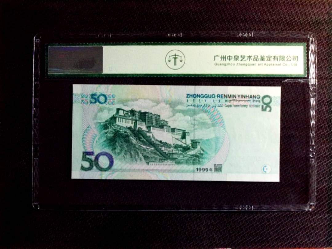 1999年伍拾圆