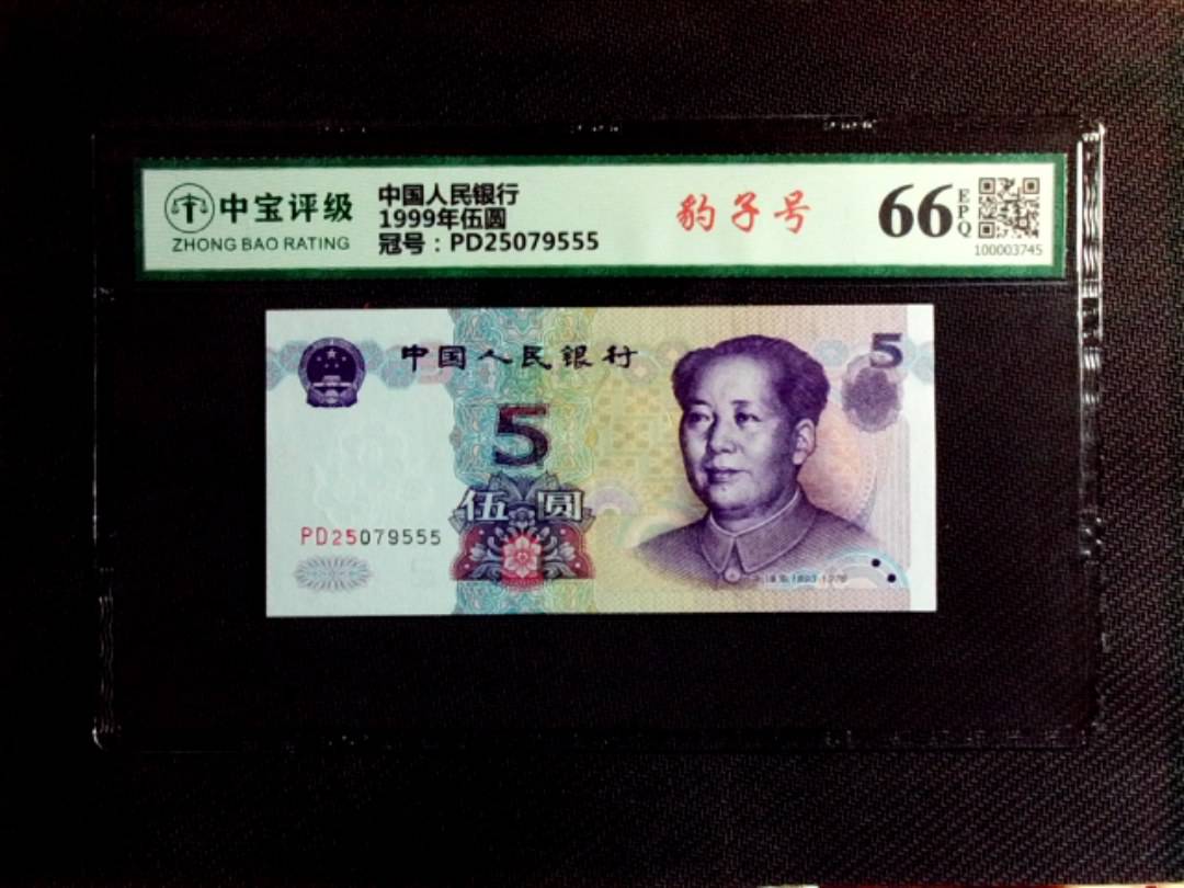 1999年伍圆