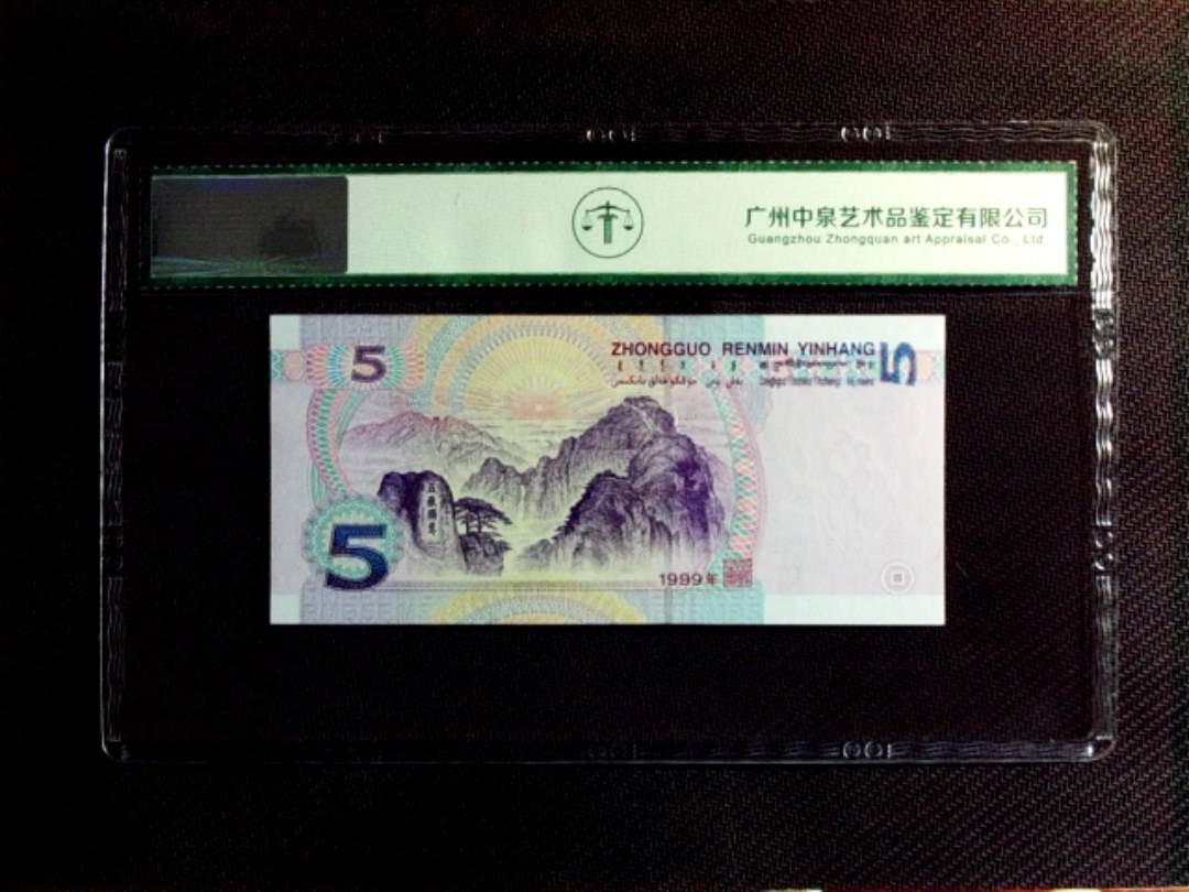 1999年伍圆