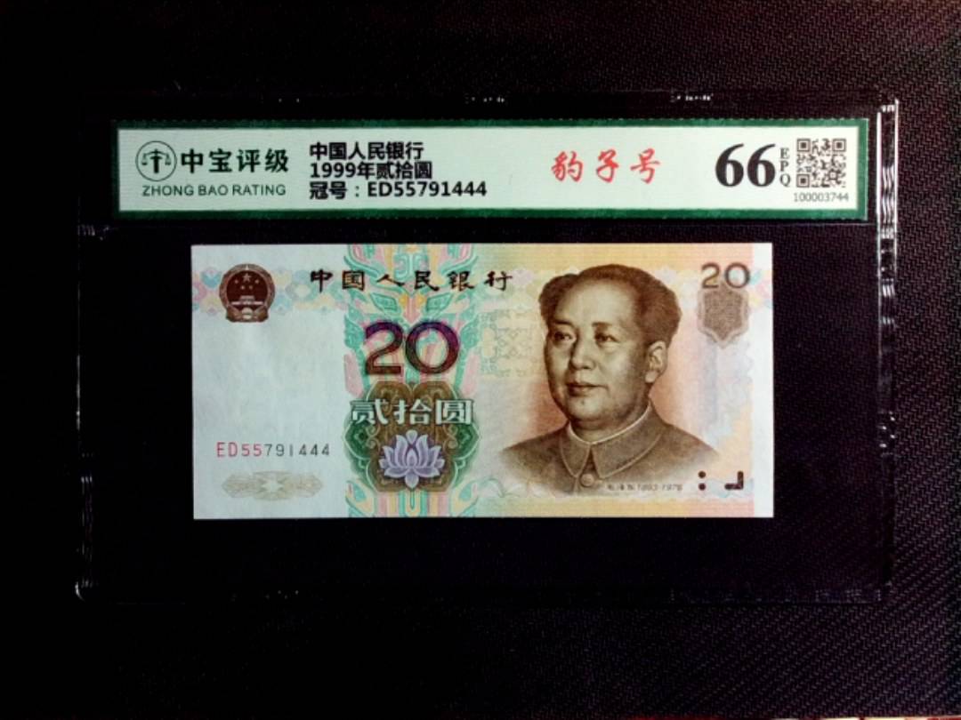 1999年贰拾圆