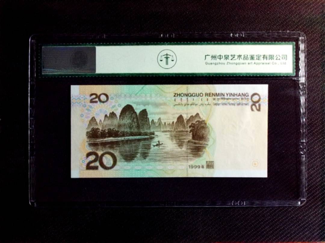 1999年贰拾圆