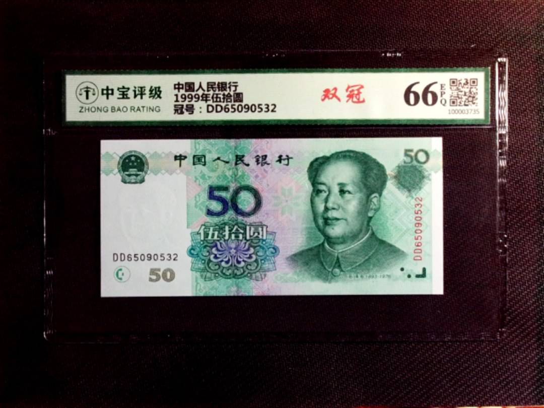 1999年伍拾圆