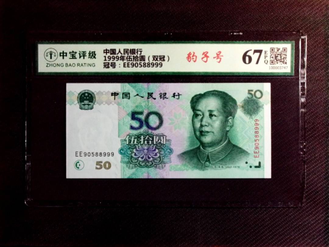 1999年伍拾圆（双冠）