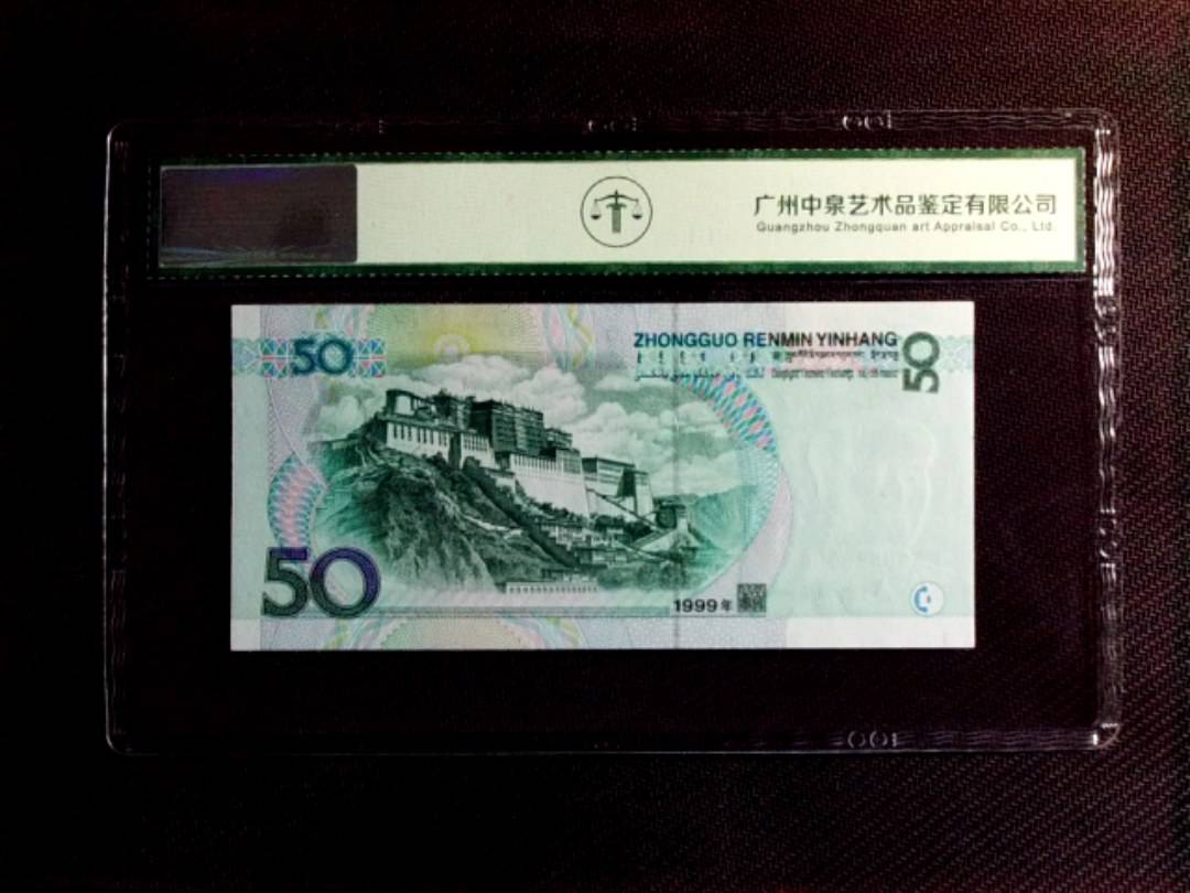 1999年伍拾圆（双冠）