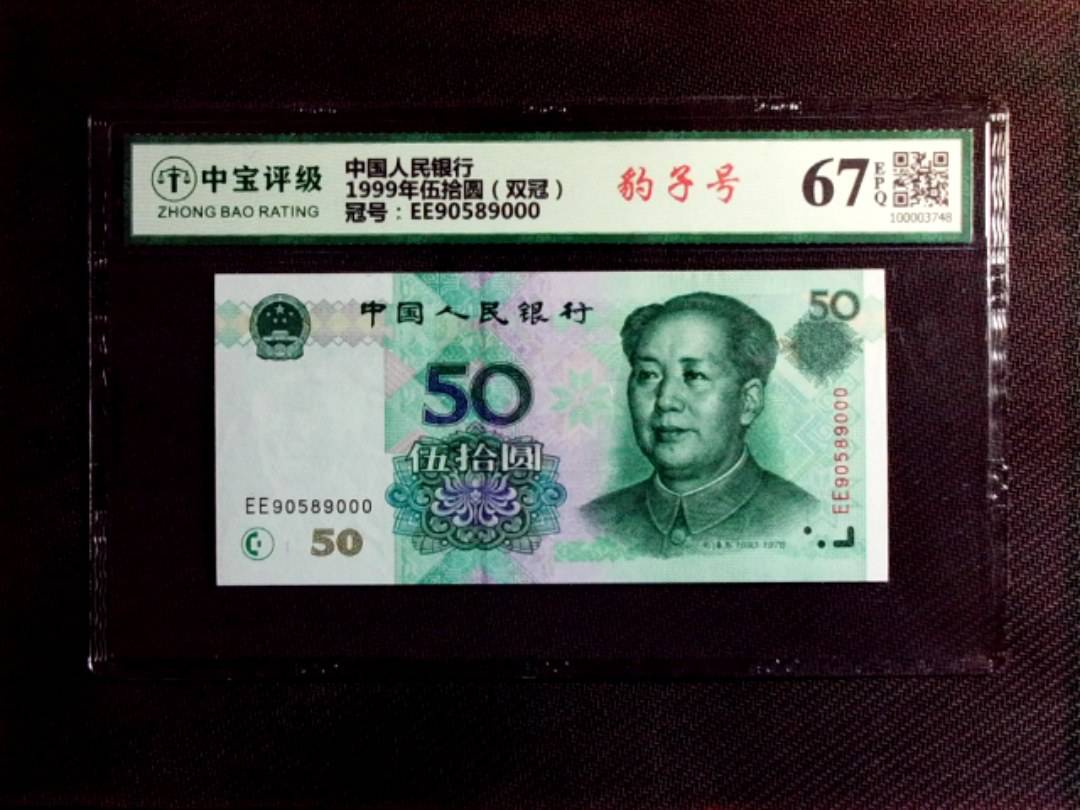 1999年伍拾圆（双冠）