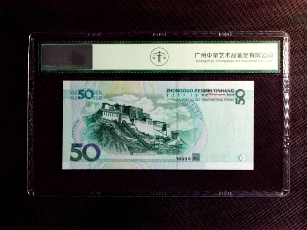 1999年伍拾圆（双冠）
