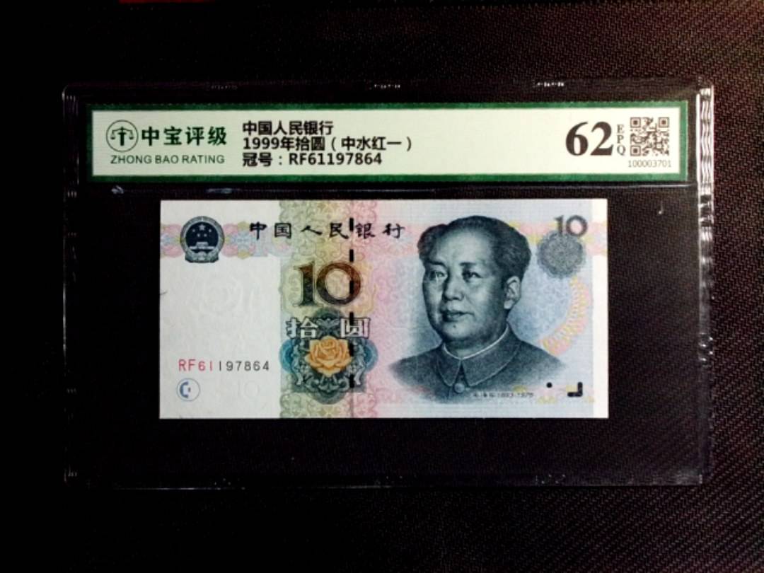 1999年拾圆（中水红一）