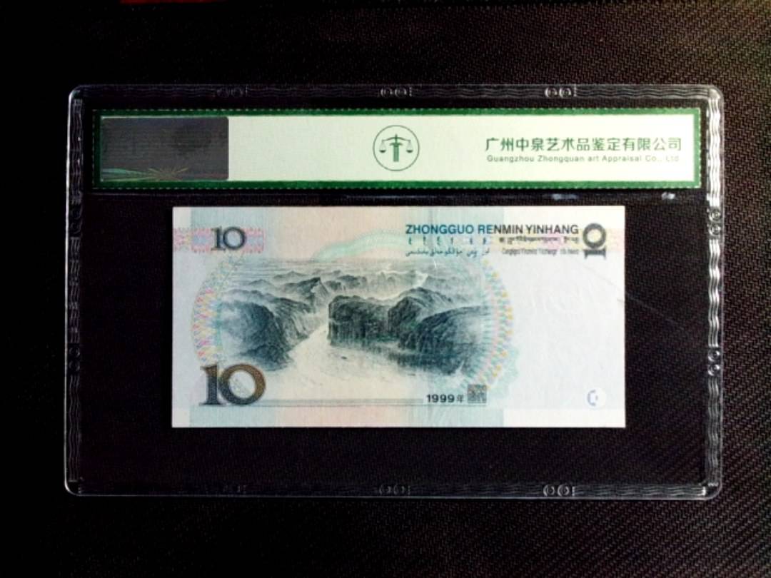 1999年拾圆（中水红一）