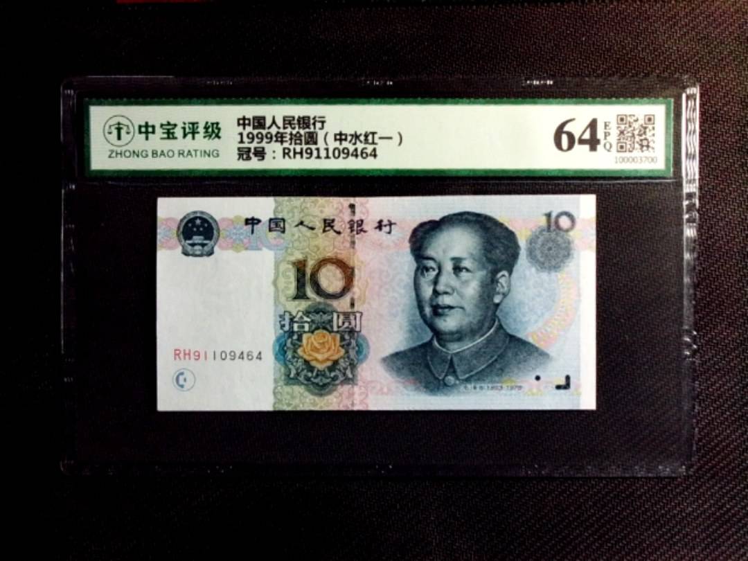 1999年拾圆（中水红一）
