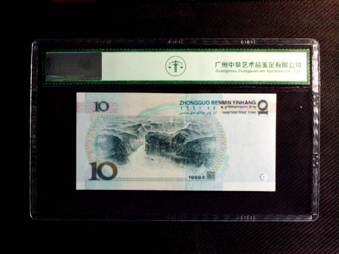 1999年拾圆（中水红一）
