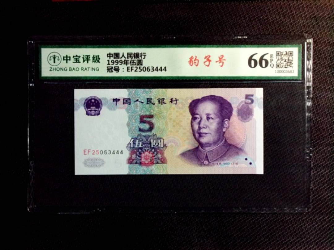 1999年伍圆