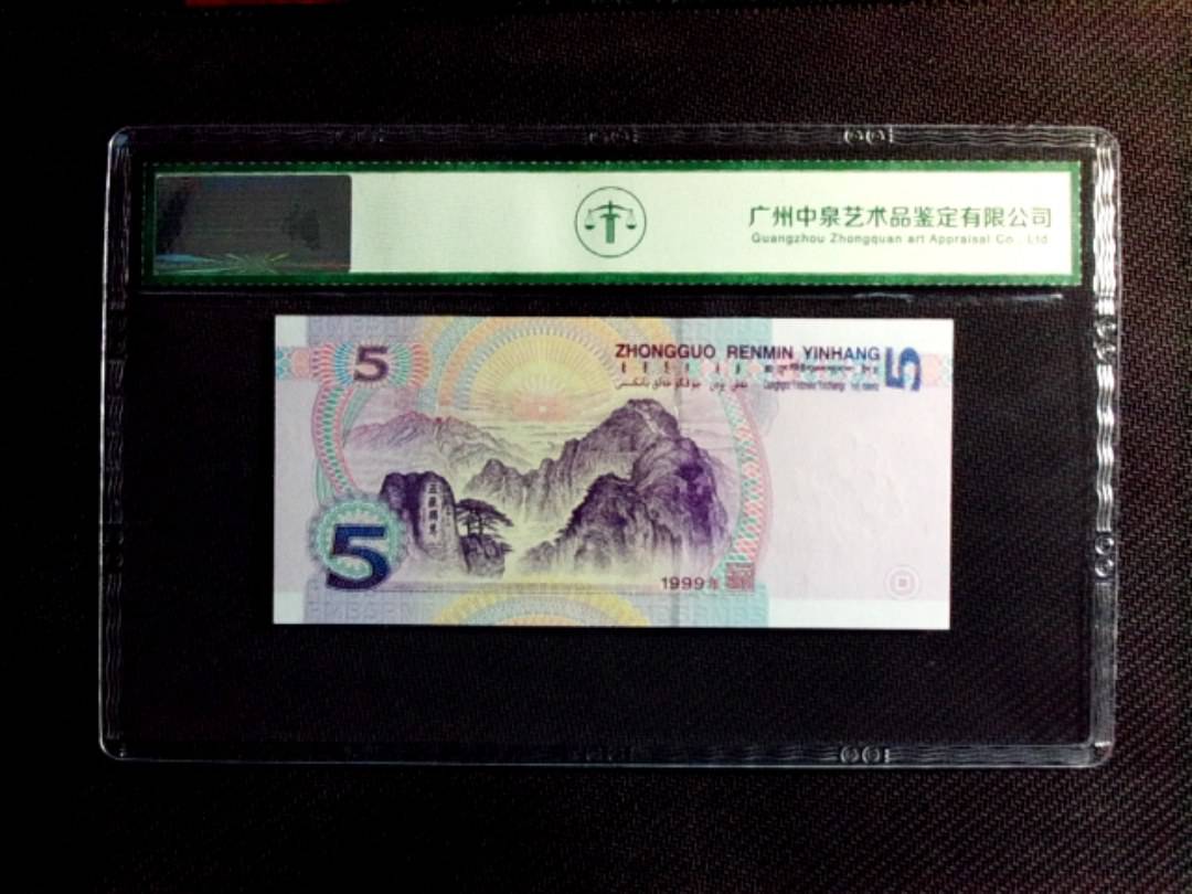1999年伍圆