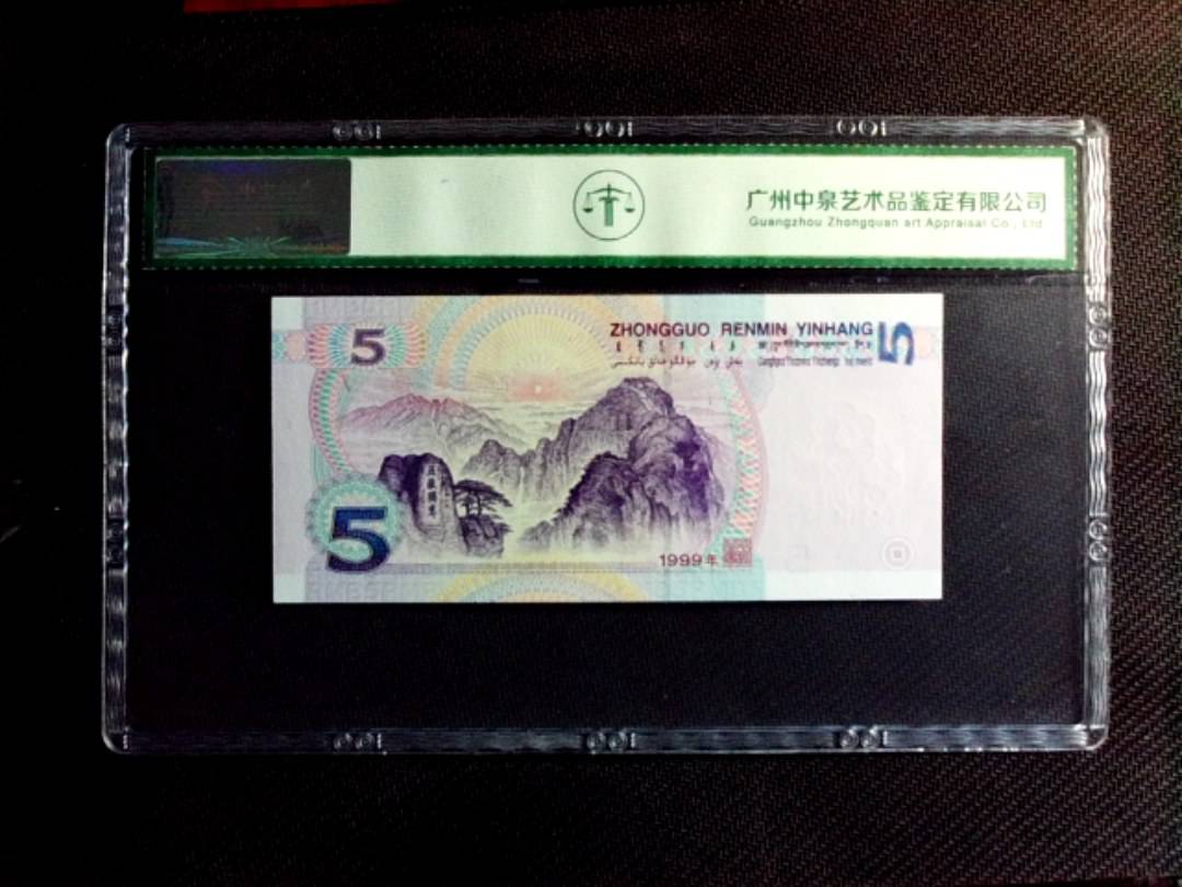 1999年伍圆