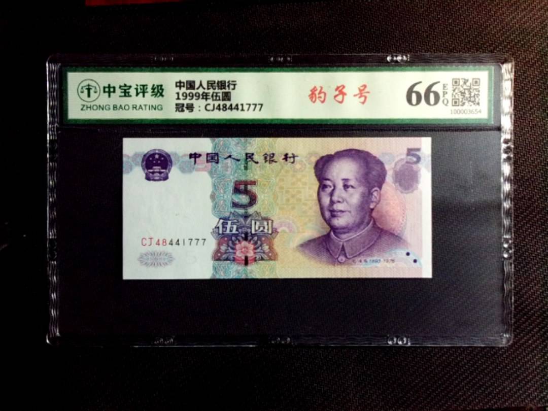 1999年伍圆