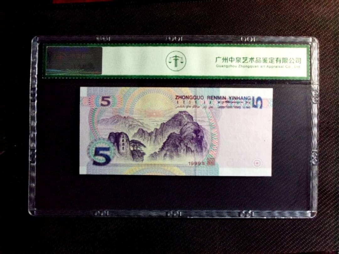 1999年伍圆