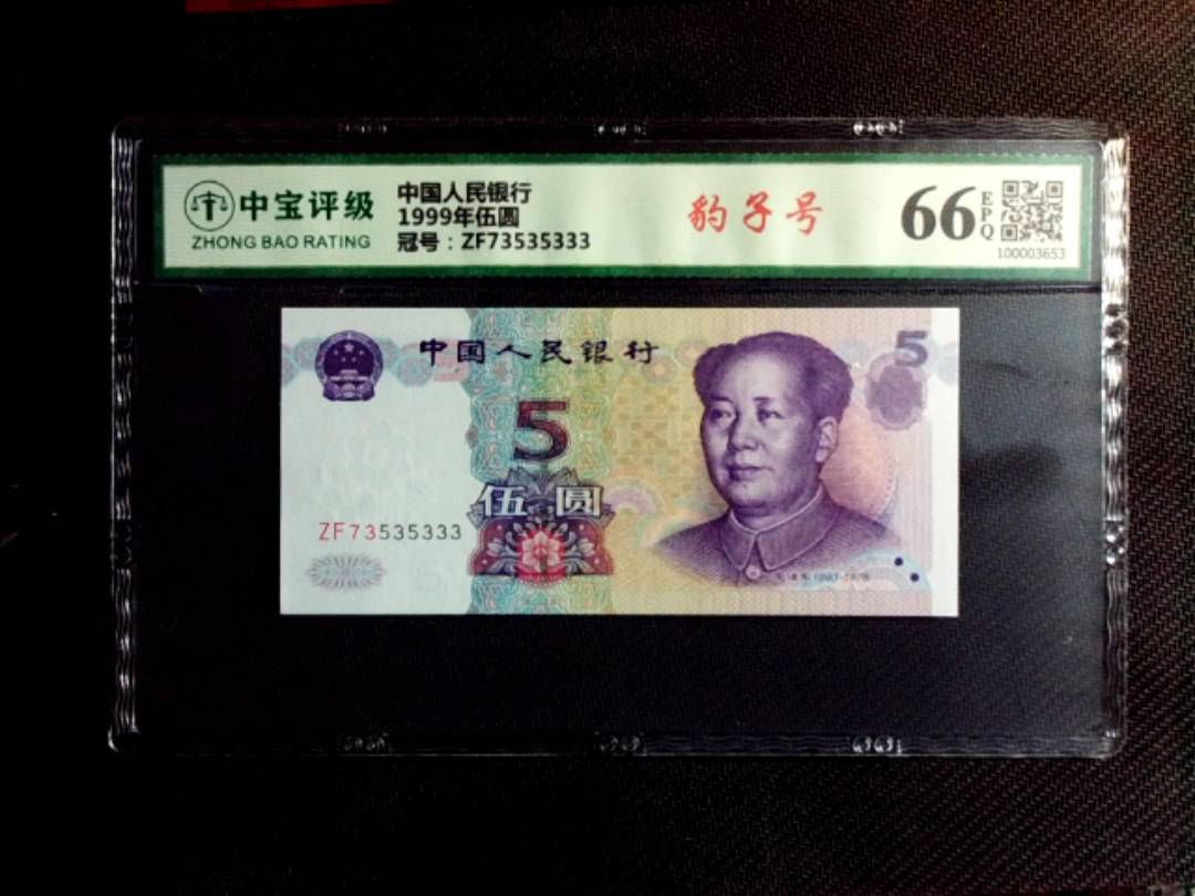 1999年伍圆