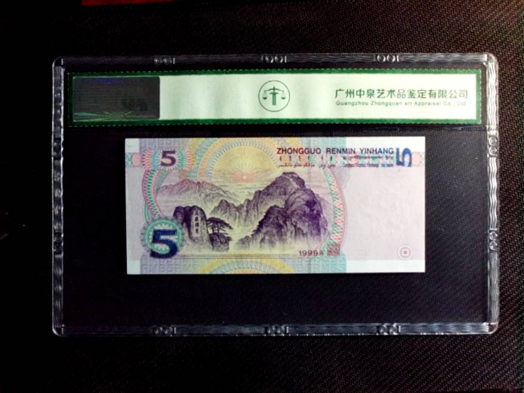 1999年伍圆