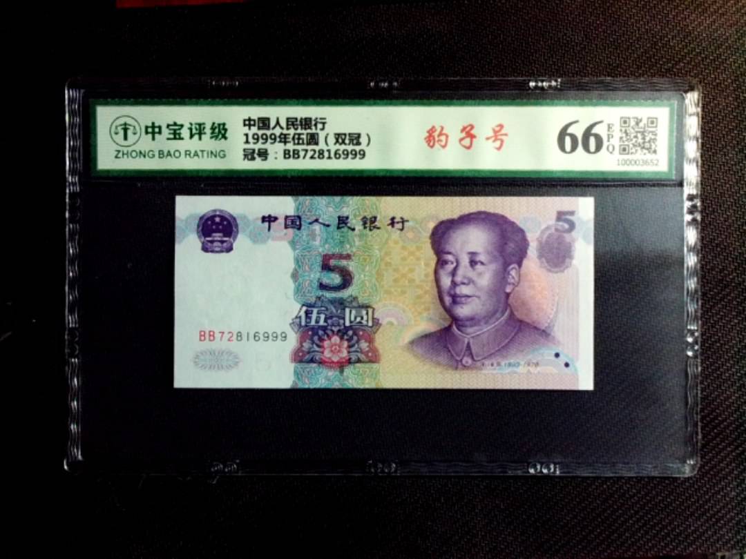 1999年伍圆（双冠）