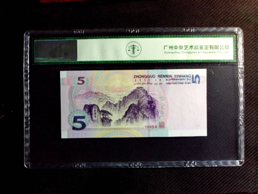 1999年伍圆（双冠）