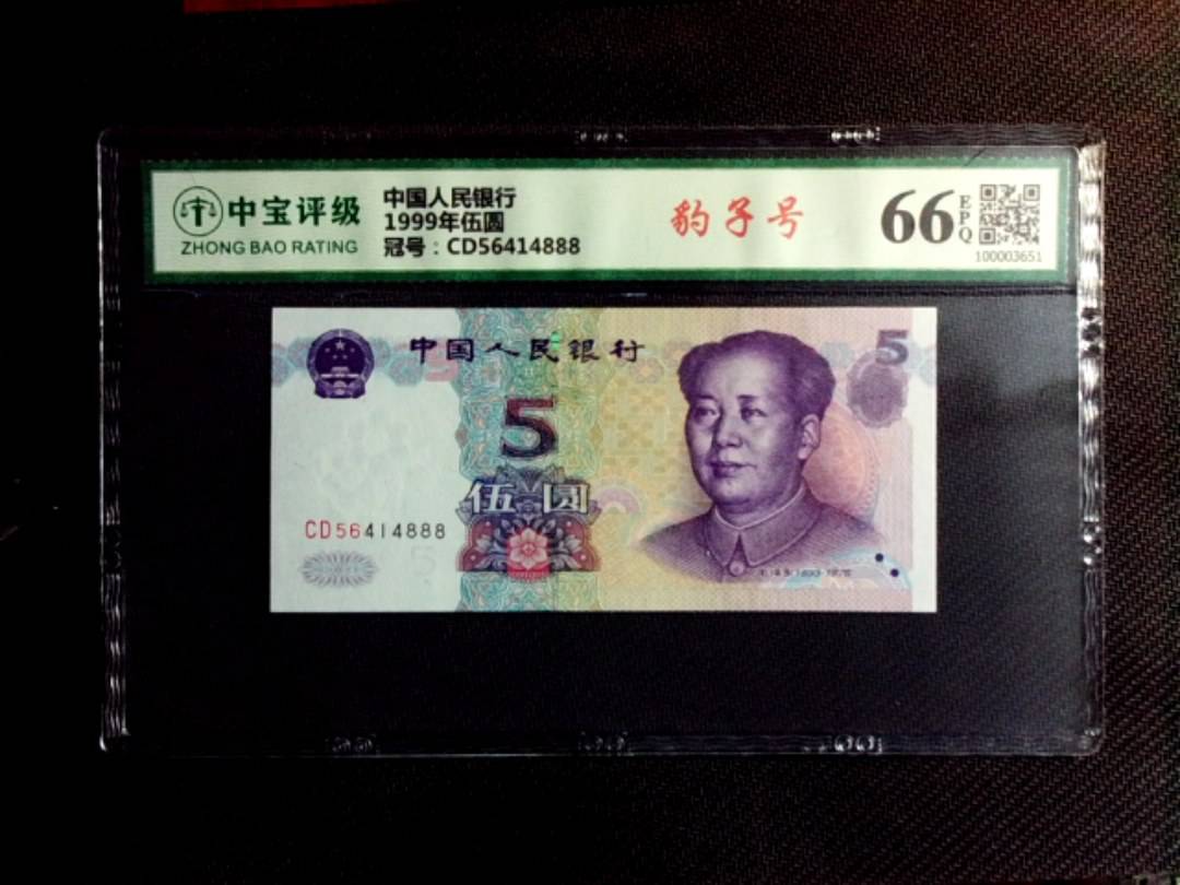 1999年伍圆