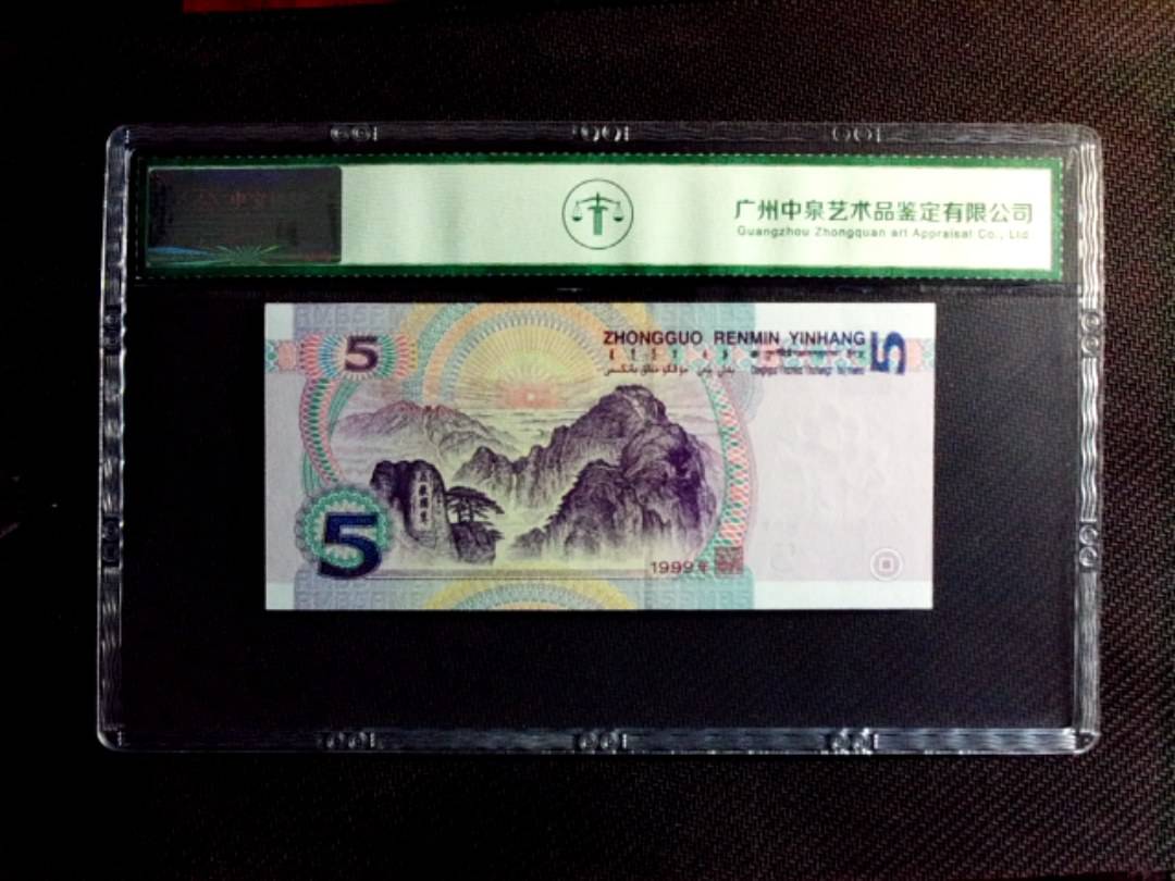 1999年伍圆
