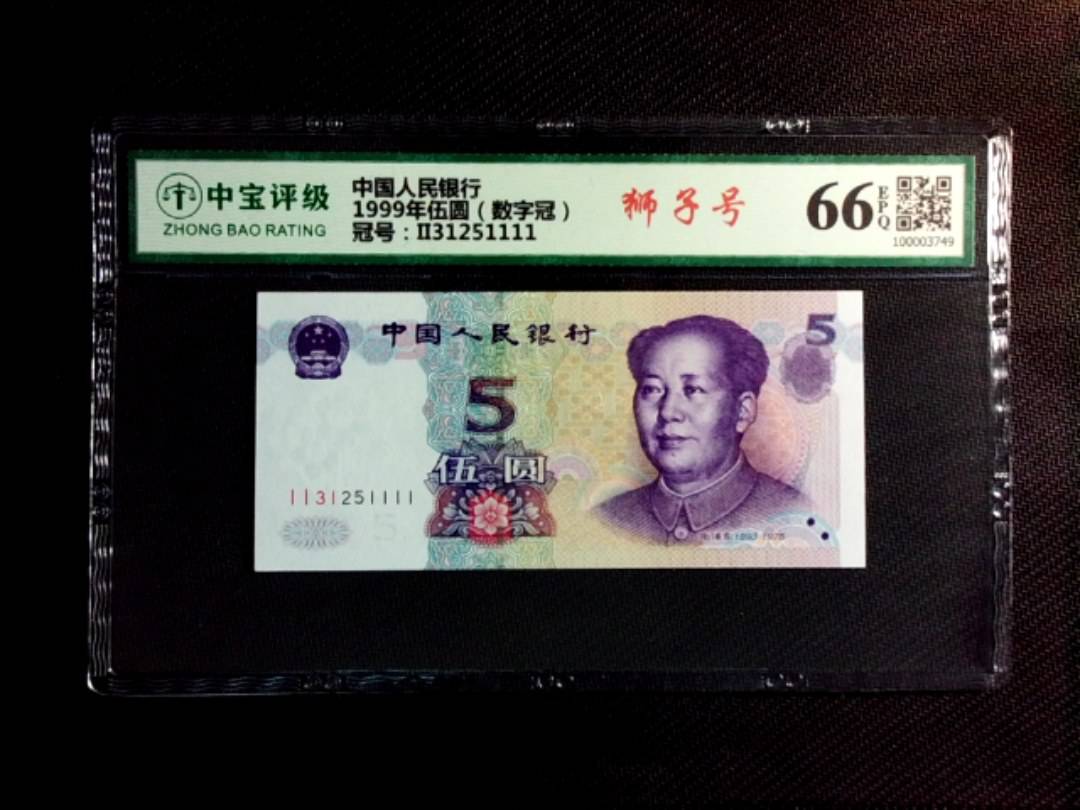 1999年伍圆（数字冠）