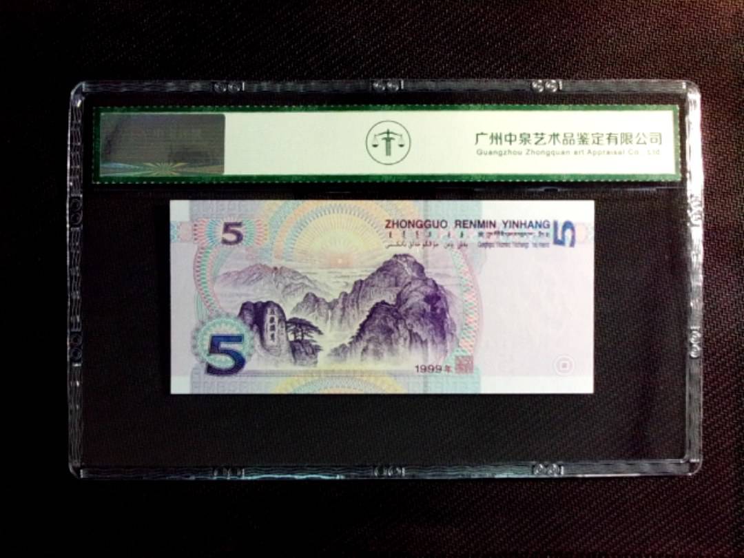 1999年伍圆（数字冠）
