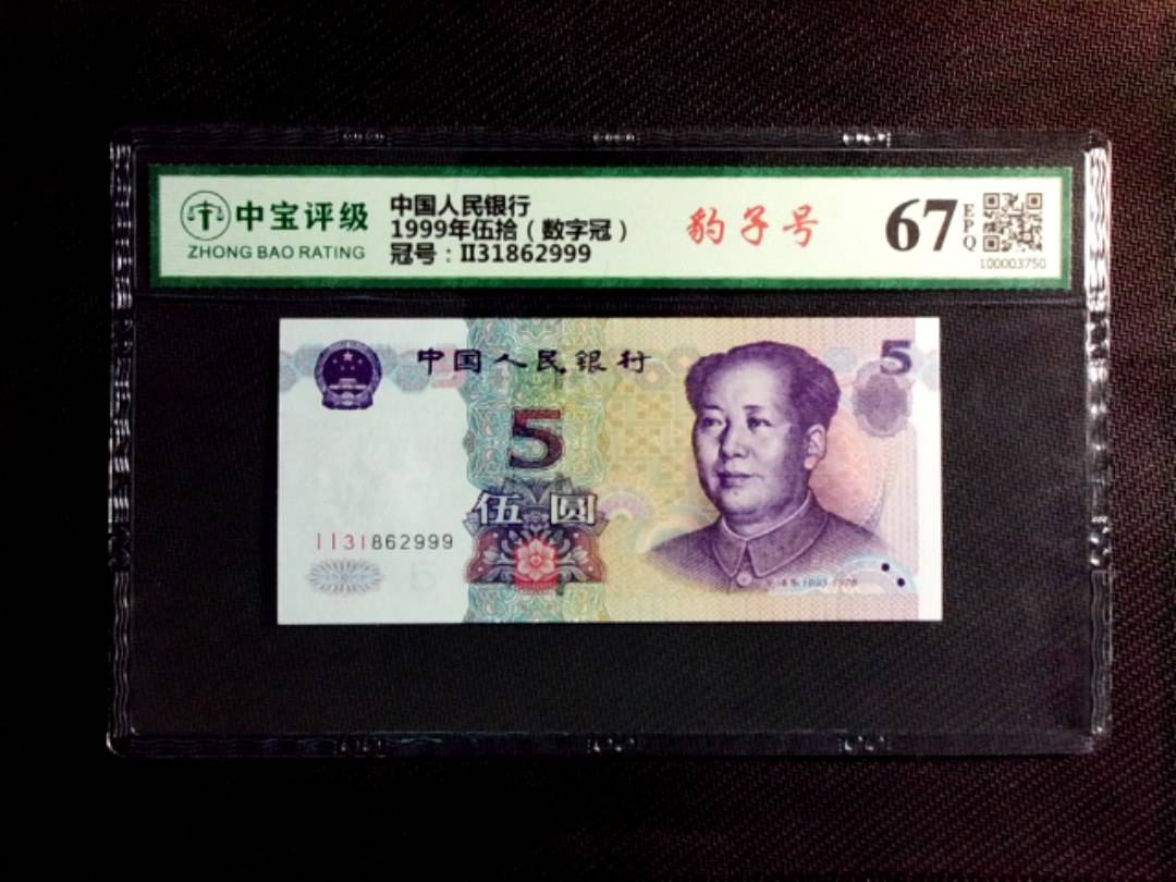 1999年伍拾（数字冠）