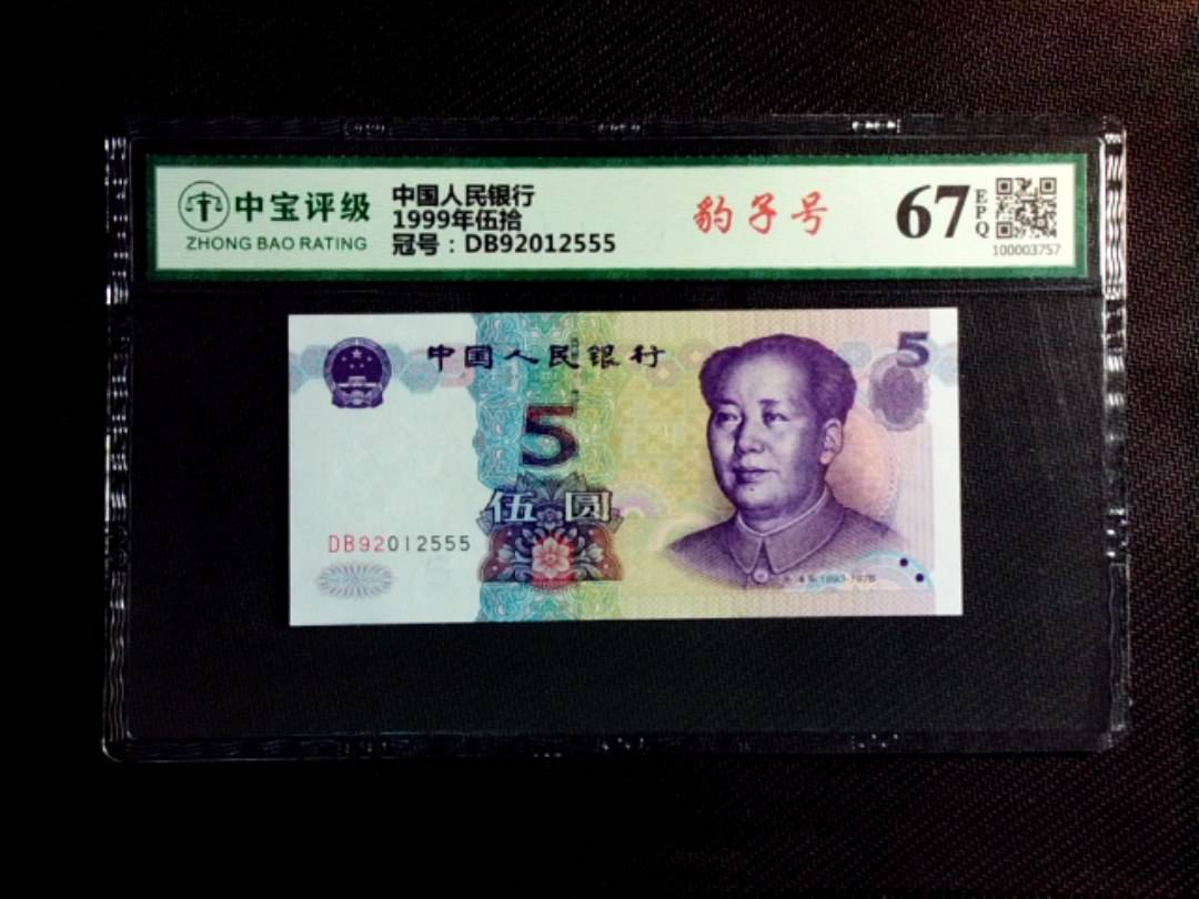 1999年伍拾