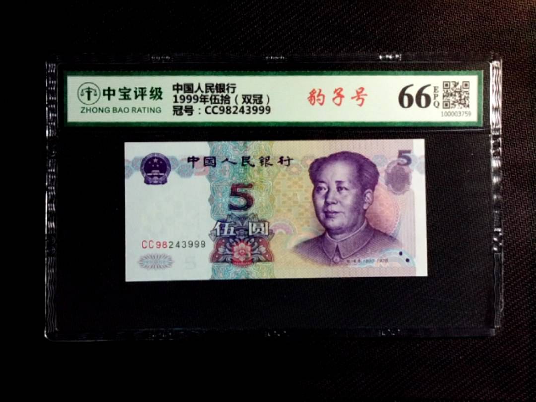 1999年伍拾（双冠）