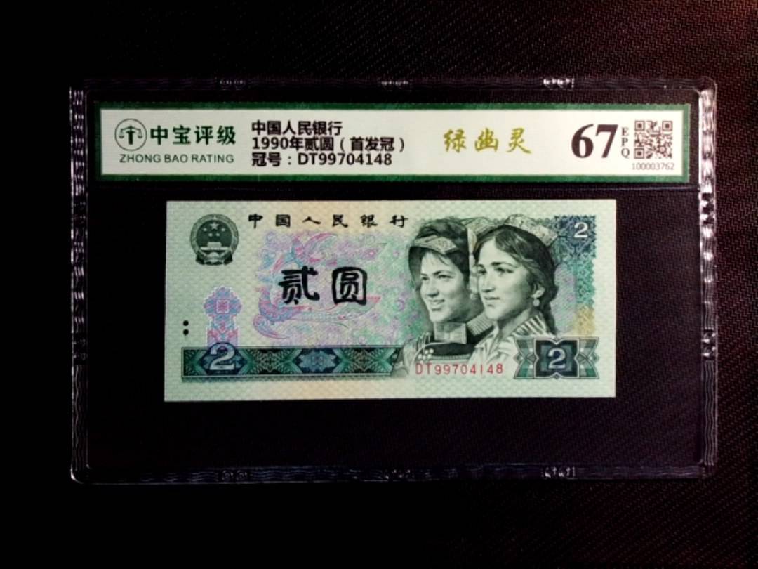 1990年贰圆（首发冠）