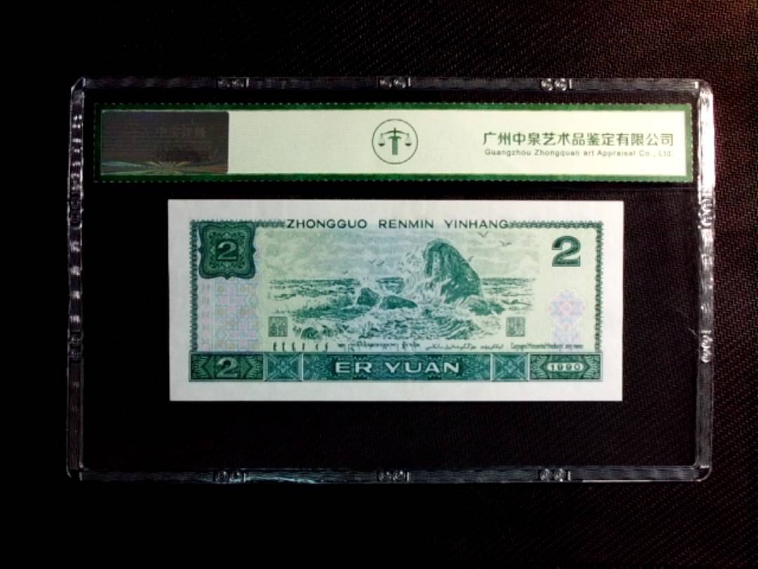 1990年贰圆（首发冠）