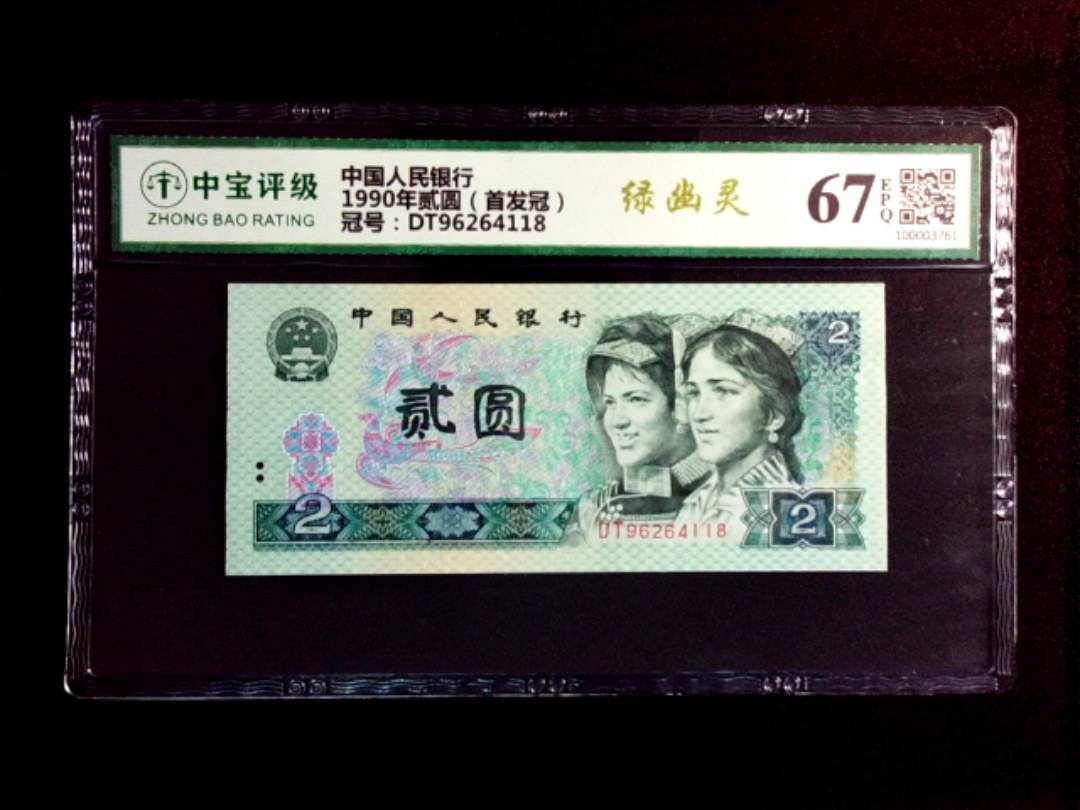 1990年贰圆（首发冠）
