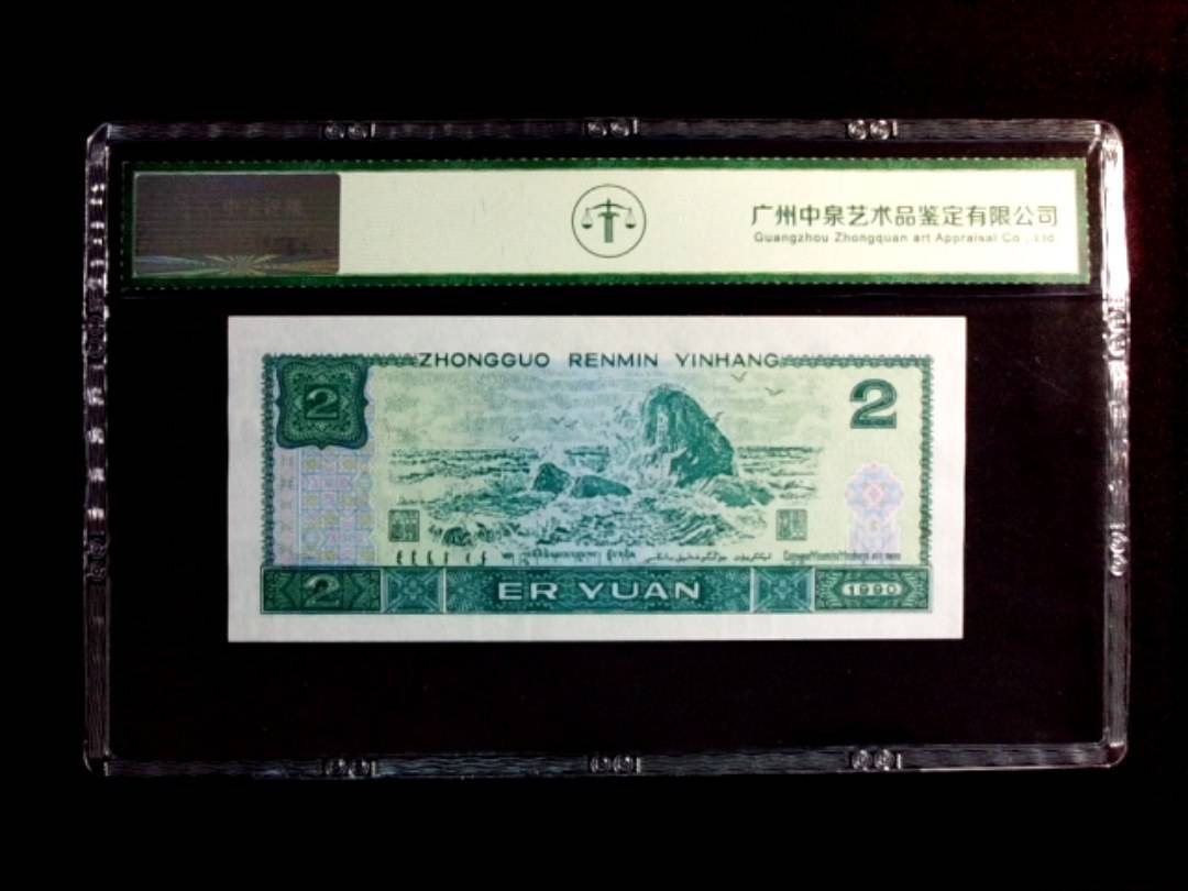 1990年贰圆（首发冠）