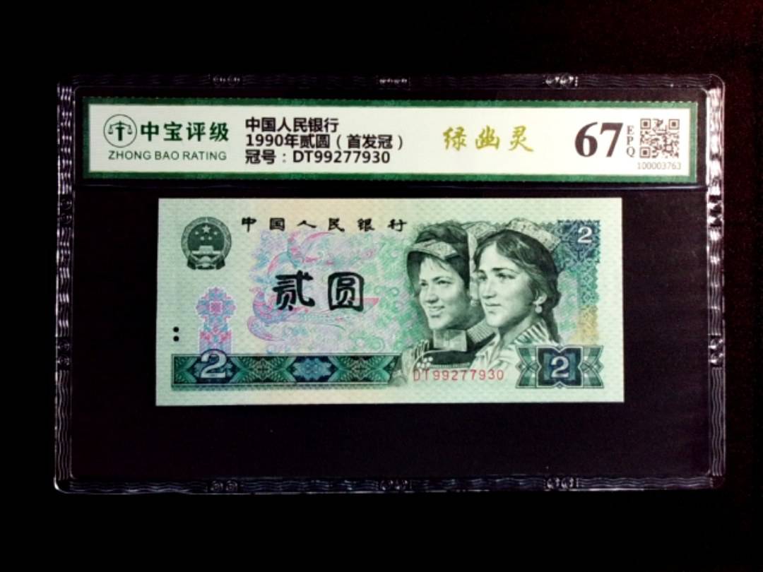 1990年贰圆（首发冠）
