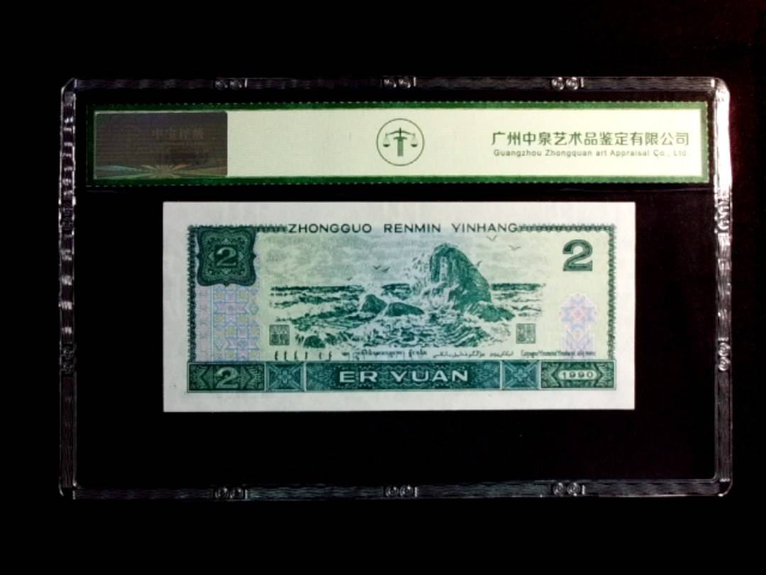 1990年贰圆（首发冠）