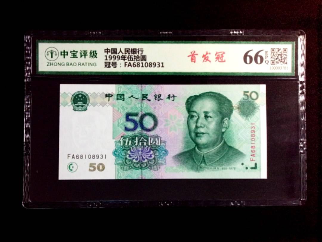 1999年伍拾圆