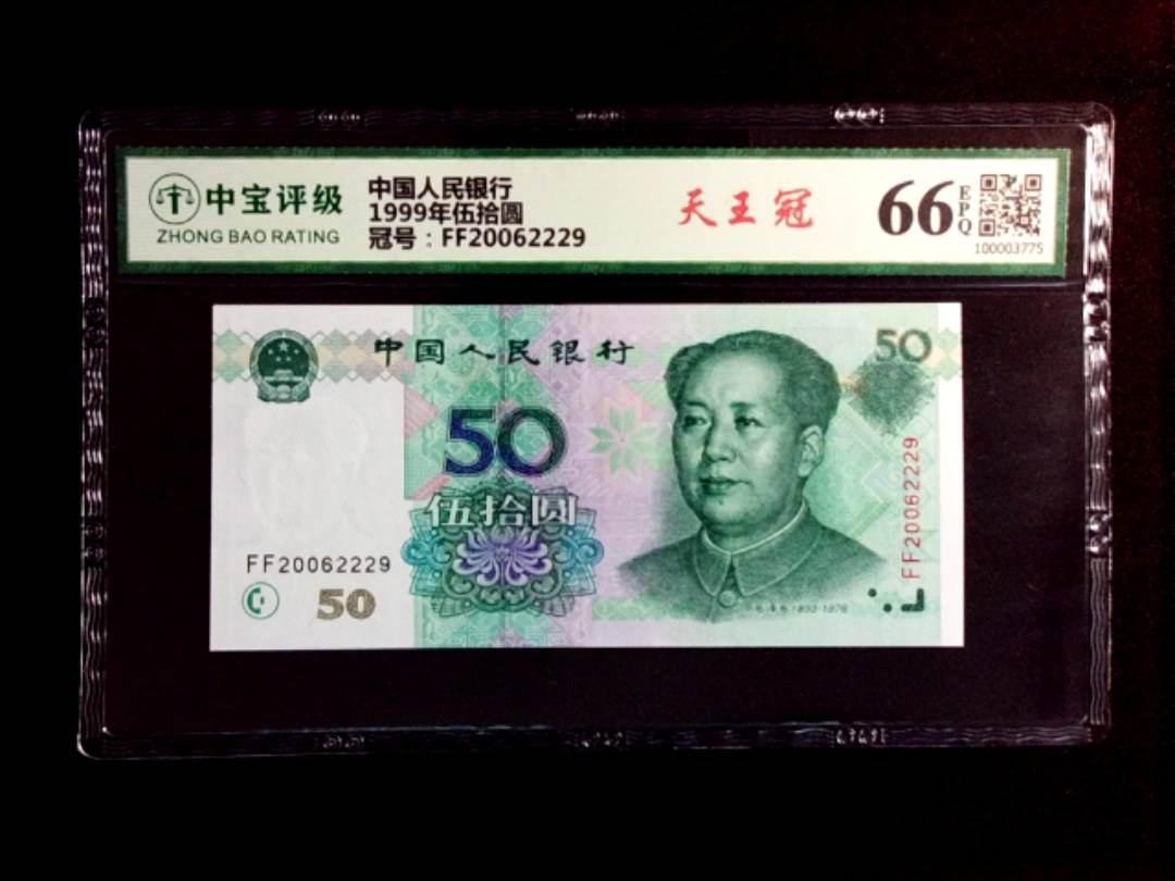 1999年伍拾圆