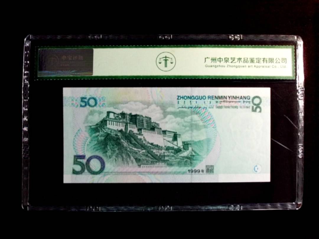 1999年伍拾圆