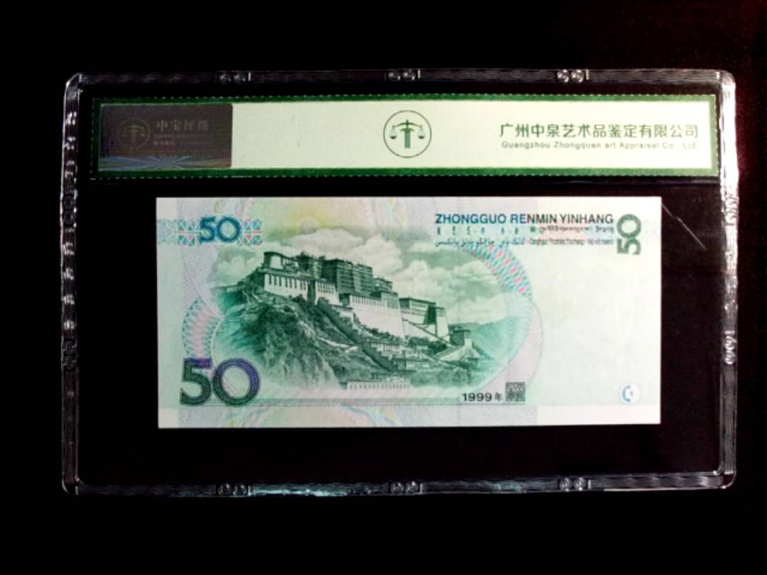 1999年伍拾圆