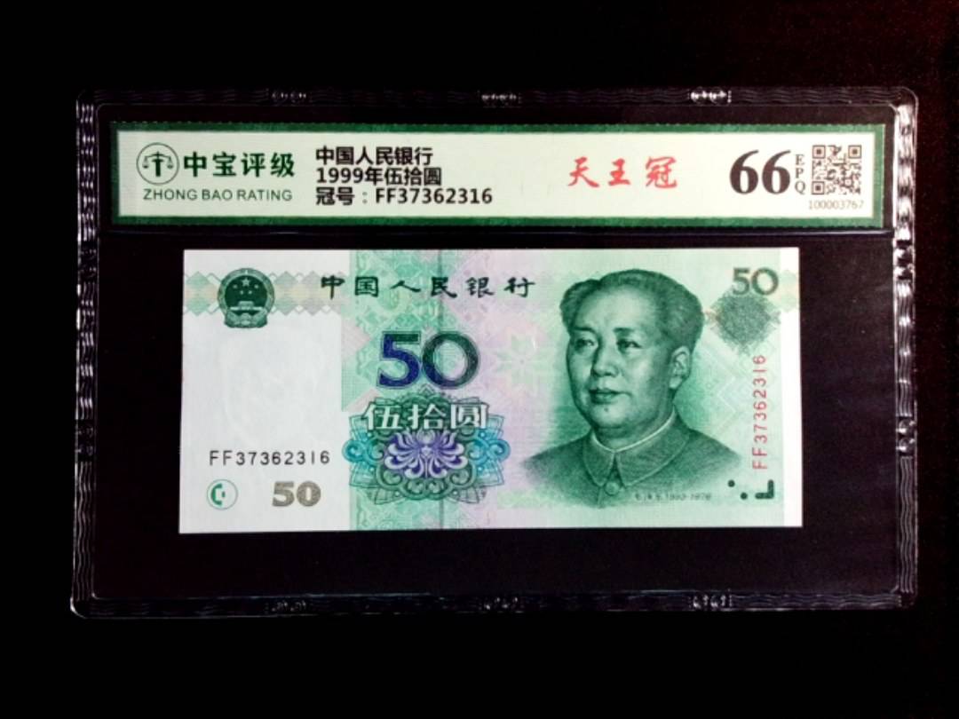 1999年伍拾圆