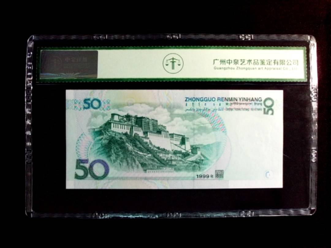 1999年伍拾圆