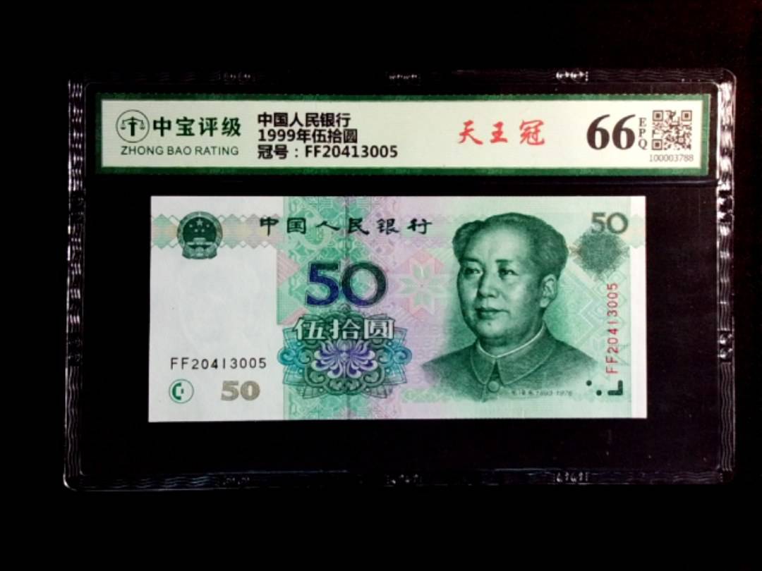 1999年伍拾圆
