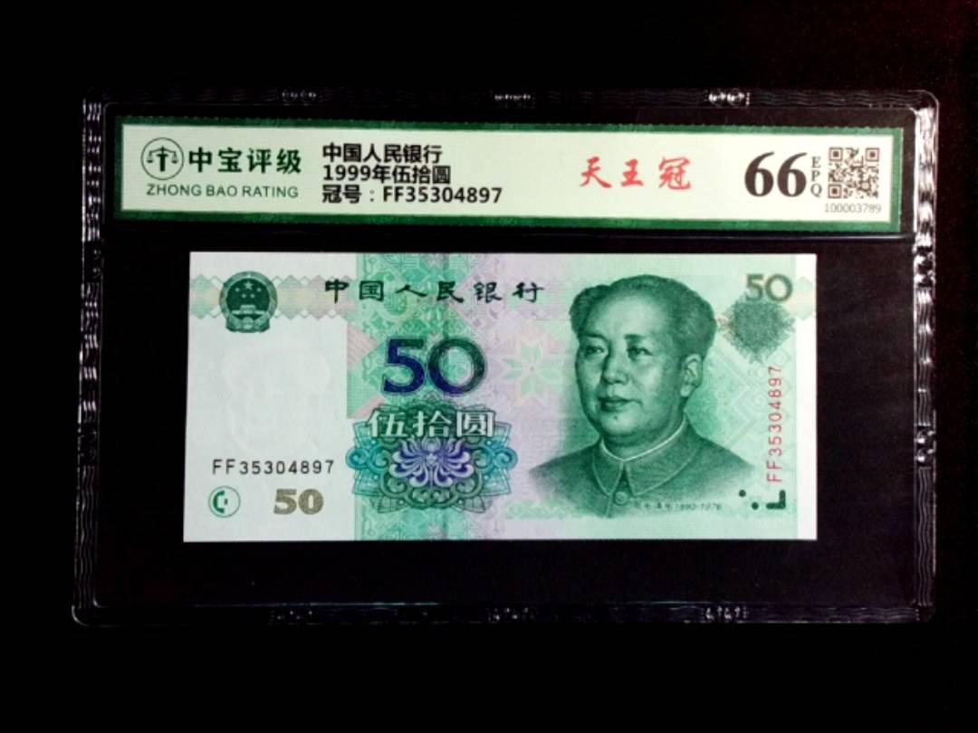 1999年伍拾圆