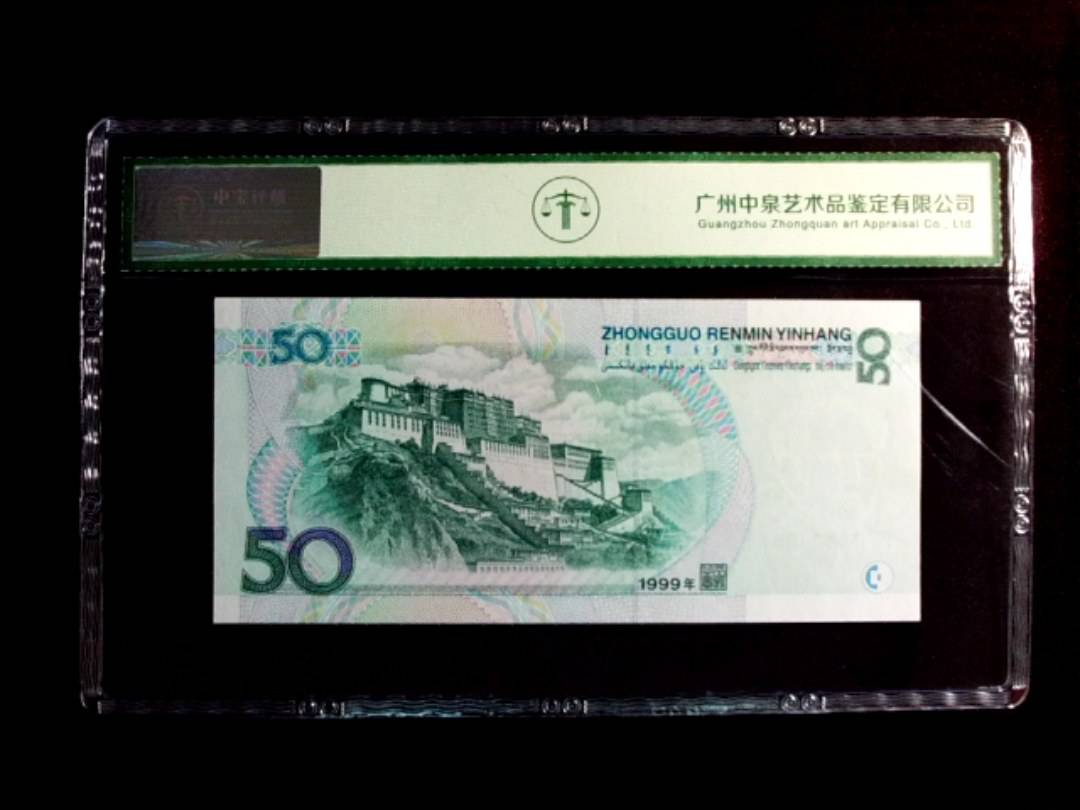 1999年伍拾圆